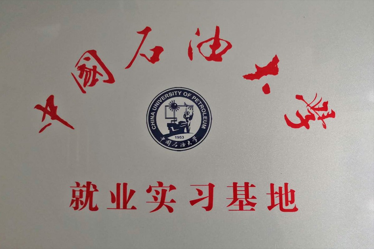 中国石油大学就业实习基地